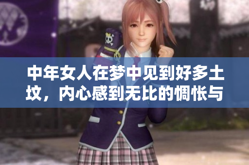 中年女人在梦中见到好多土坟，内心感到无比的惆怅与困惑。