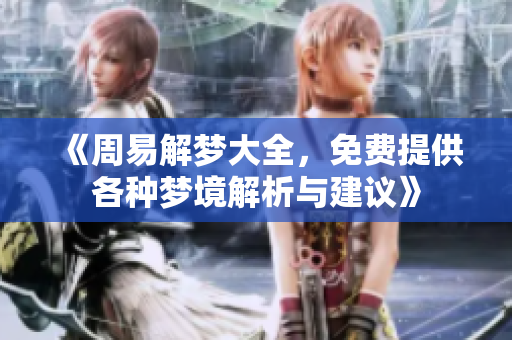 《周易解梦大全，免费提供各种梦境解析与建议》