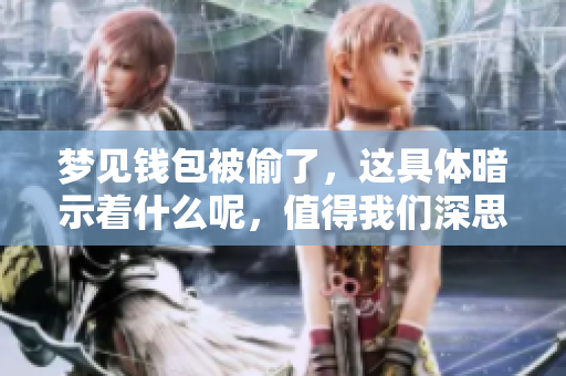 梦见钱包被偷了，这具体暗示着什么呢，值得我们深思。