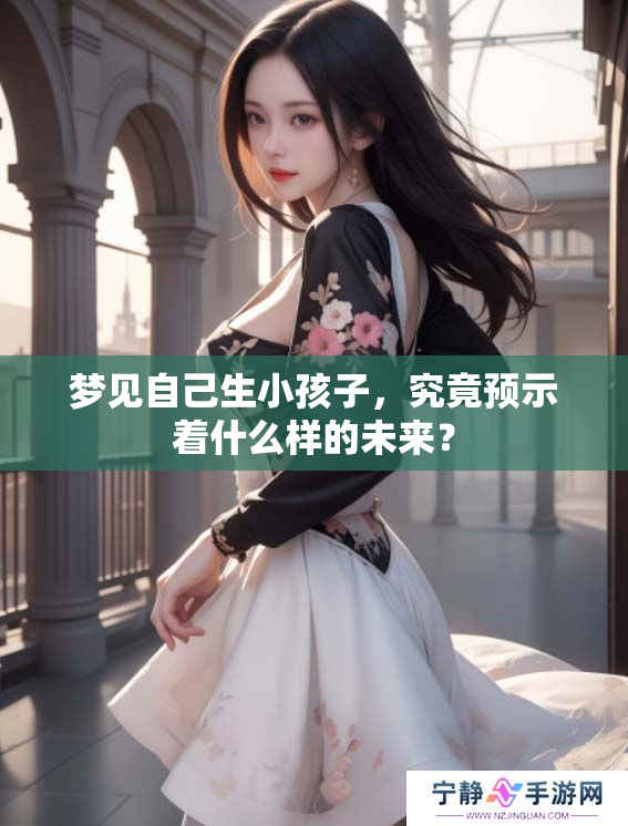 梦见自己生小孩子，究竟预示着什么样的未来？