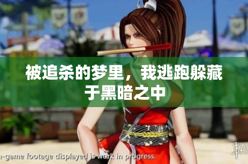 被追杀的梦里，我逃跑躲藏于黑暗之中
