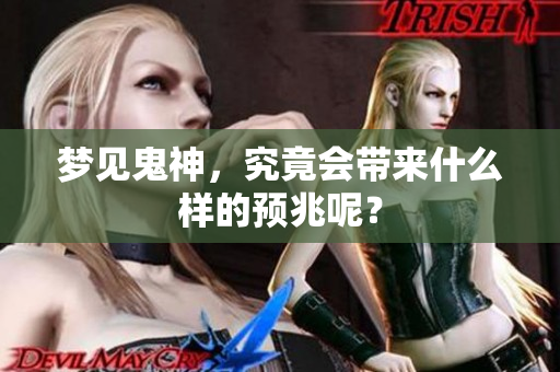 梦见鬼神，究竟会带来什么样的预兆呢？