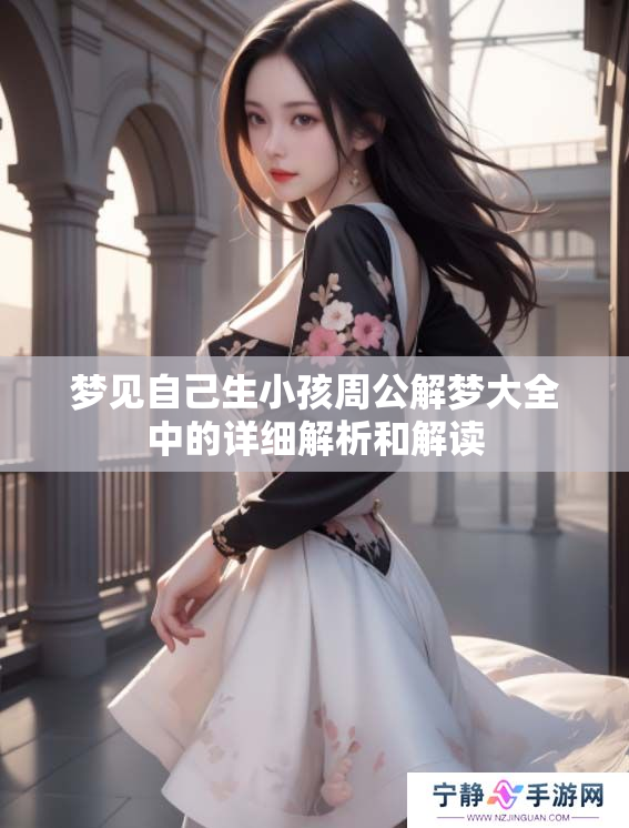 梦见自己生小孩周公解梦大全中的详细解析和解读