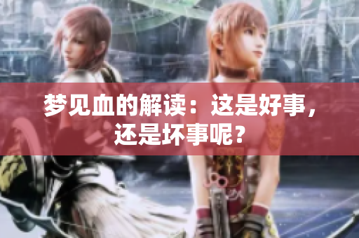 梦见血的解读：这是好事，还是坏事呢？