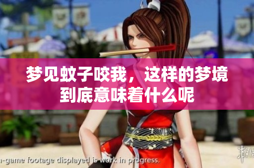 梦见蚊子咬我，这样的梦境到底意味着什么呢