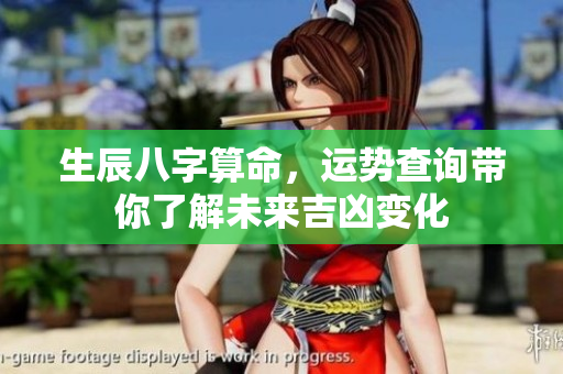 生辰八字算命，运势查询带你了解未来吉凶变化