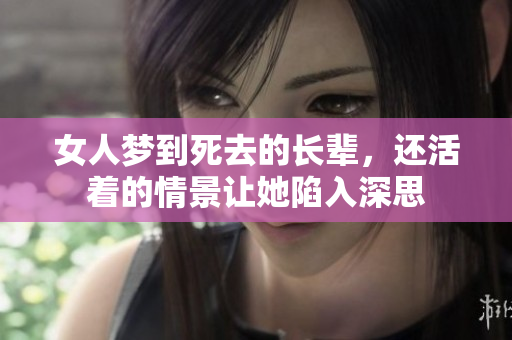 女人梦到死去的长辈，还活着的情景让她陷入深思