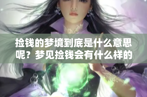 捡钱的梦境到底是什么意思呢？梦见捡钱会有什么样的寓意？