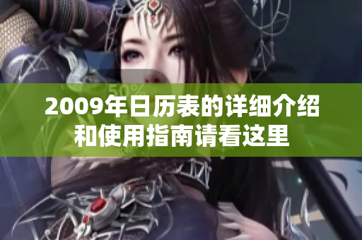 2009年日历表的详细介绍和使用指南请看这里