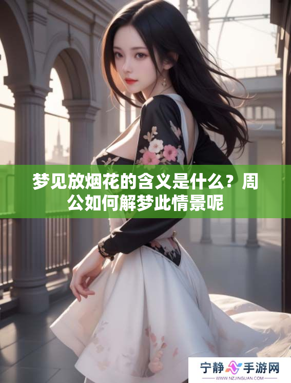 梦见放烟花的含义是什么？周公如何解梦此情景呢
