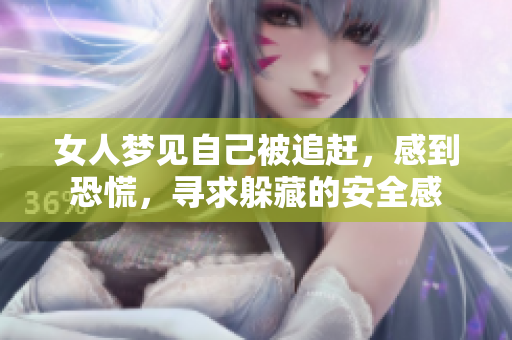 女人梦见自己被追赶，感到恐慌，寻求躲藏的安全感