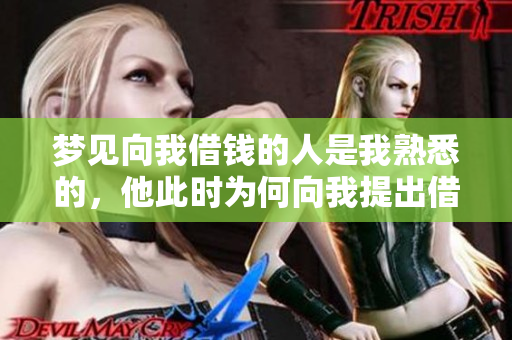 梦见向我借钱的人是我熟悉的，他此时为何向我提出借款呢