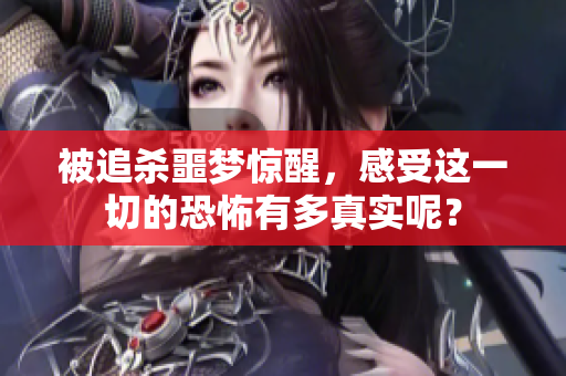 被追杀噩梦惊醒，感受这一切的恐怖有多真实呢？