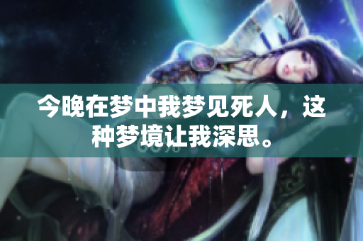 今晚在梦中我梦见死人，这种梦境让我深思。