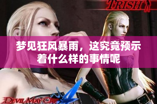 梦见狂风暴雨，这究竟预示着什么样的事情呢