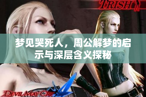 梦见哭死人，周公解梦的启示与深层含义探秘