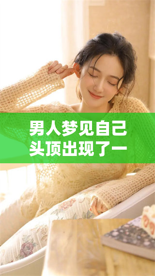 男人梦见自己头顶出现了一块秃斑，这意味着什么呢