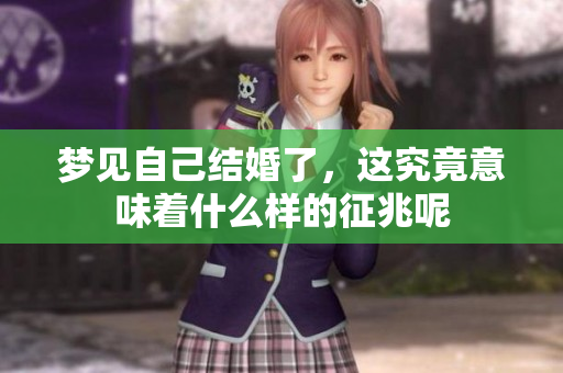 梦见自己结婚了，这究竟意味着什么样的征兆呢