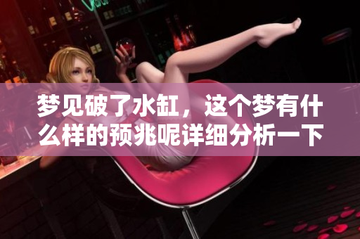 梦见破了水缸，这个梦有什么样的预兆呢详细分析一下