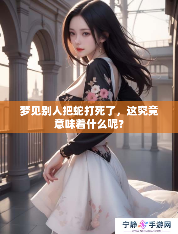 梦见别人把蛇打死了，这究竟意味着什么呢？