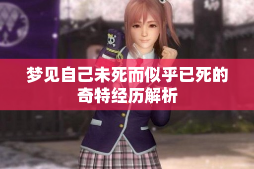 梦见自己未死而似乎已死的奇特经历解析