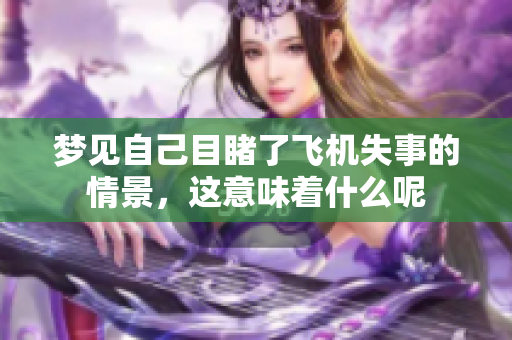 梦见自己目睹了飞机失事的情景，这意味着什么呢