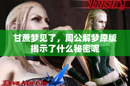 甘蔗梦见了，周公解梦原版揭示了什么秘密呢