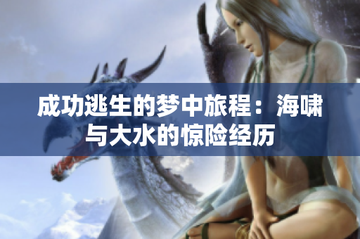 成功逃生的梦中旅程：海啸与大水的惊险经历
