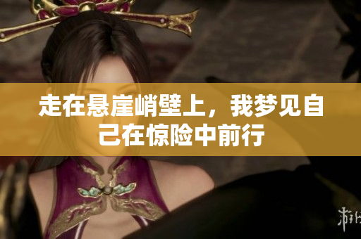 走在悬崖峭壁上，我梦见自己在惊险中前行