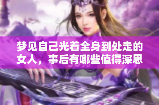 梦见自己光着全身到处走的女人，事后有哪些值得深思的启示呢