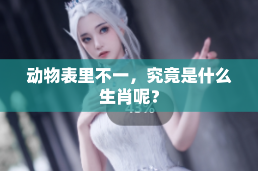 动物表里不一，究竟是什么生肖呢？