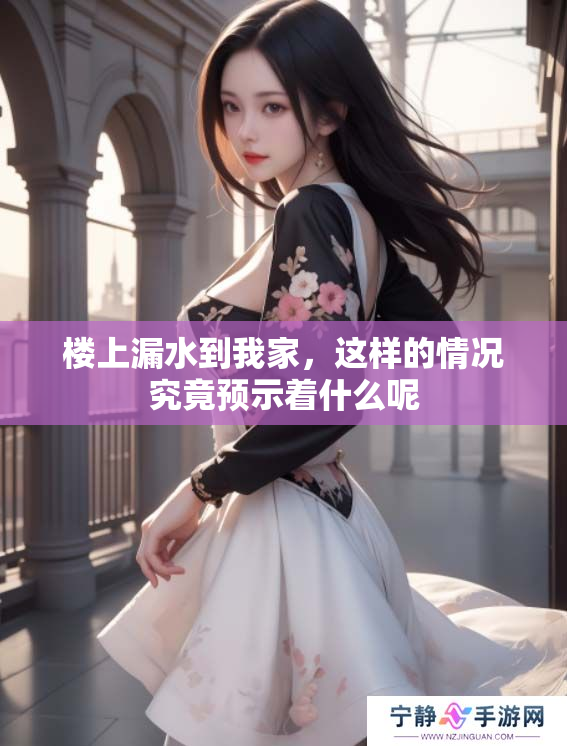 楼上漏水到我家，这样的情况究竟预示着什么呢