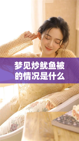 梦见炒鱿鱼被的情况是什么原因呢？在梦中被炒鱿鱼代表什么呢？