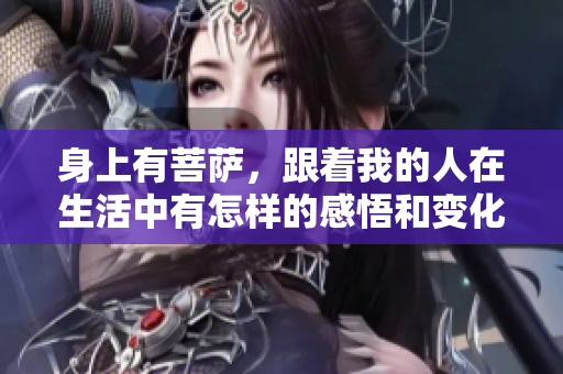 身上有菩萨，跟着我的人在生活中有怎样的感悟和变化
