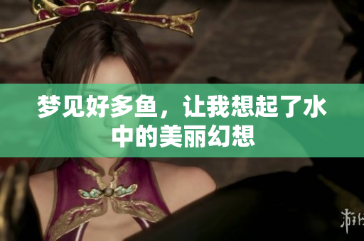 梦见好多鱼，让我想起了水中的美丽幻想
