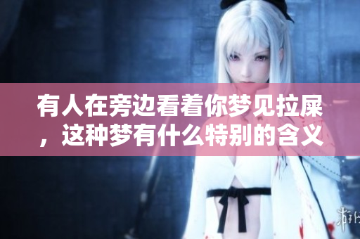 有人在旁边看着你梦见拉屎，这种梦有什么特别的含义呢