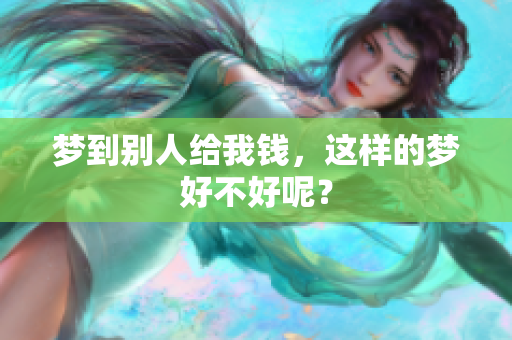 梦到别人给我钱，这样的梦好不好呢？
