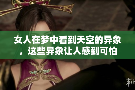 女人在梦中看到天空的异象，这些异象让人感到可怕