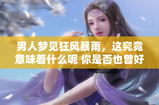 男人梦见狂风暴雨，这究竟意味着什么呢 你是否也曾好奇过这个问题