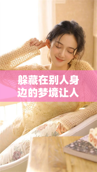 躲藏在别人身边的梦境让人思考，这究竟意味着什么？