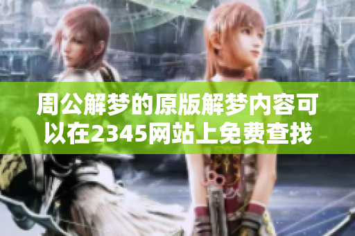 周公解梦的原版解梦内容可以在2345网站上免费查找和查询