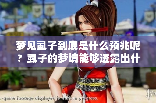 梦见虱子到底是什么预兆呢？虱子的梦境能够透露出什么信息？