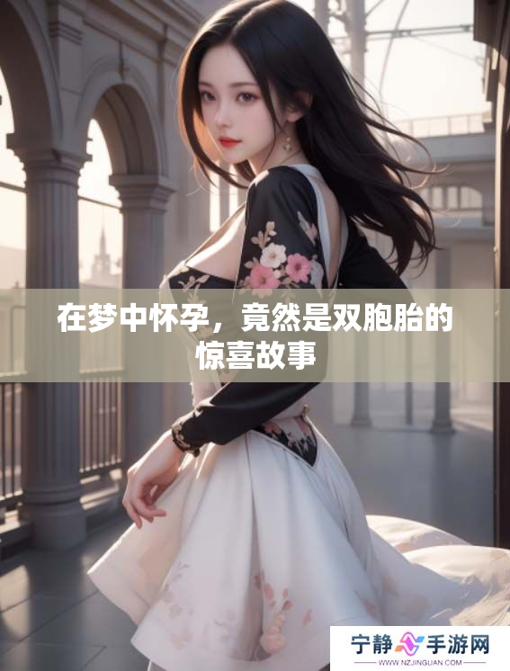 在梦中怀孕，竟然是双胞胎的惊喜故事