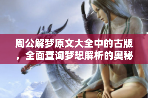 周公解梦原文大全中的古版，全面查询梦想解析的奥秘与智慧