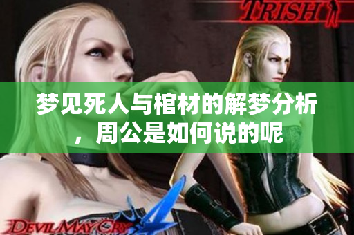 梦见死人与棺材的解梦分析，周公是如何说的呢
