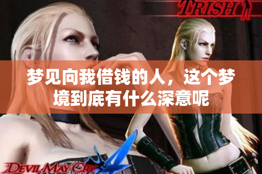 梦见向我借钱的人，这个梦境到底有什么深意呢