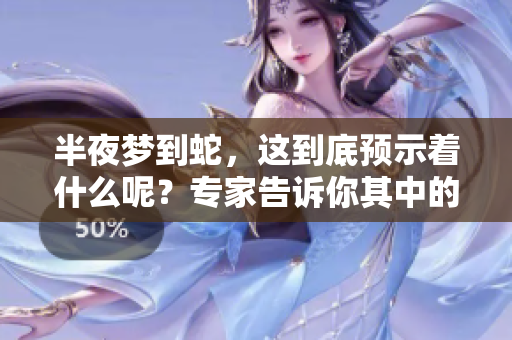 半夜梦到蛇，这到底预示着什么呢？专家告诉你其中的奥秘。