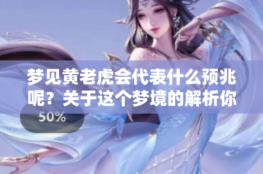 梦见黄老虎会代表什么预兆呢？关于这个梦境的解析你一定想了解清楚。