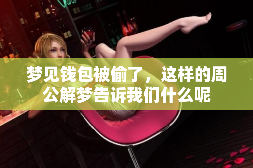 梦见钱包被偷了，这样的周公解梦告诉我们什么呢