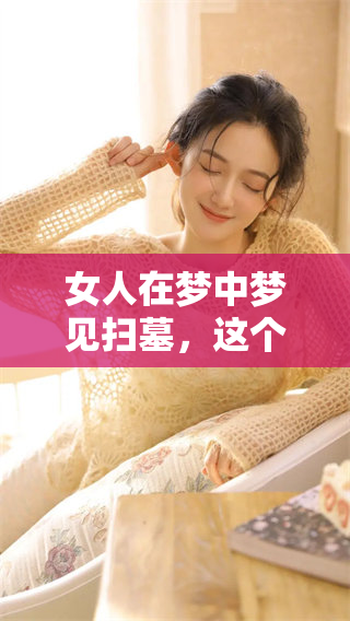 女人在梦中梦见扫墓，这个梦境意味着什么呢？